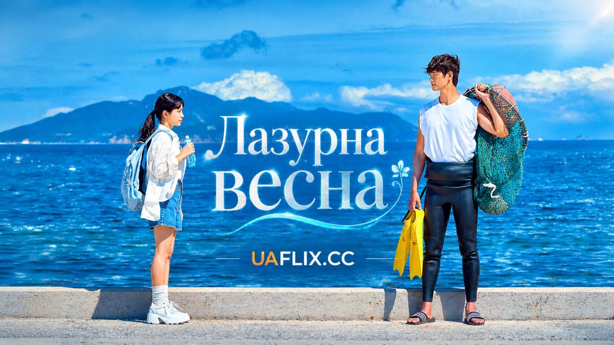 Лазурна весна / Azure Spring / Ajureuseupeuring / A-ju-reu Seu-peu-ring