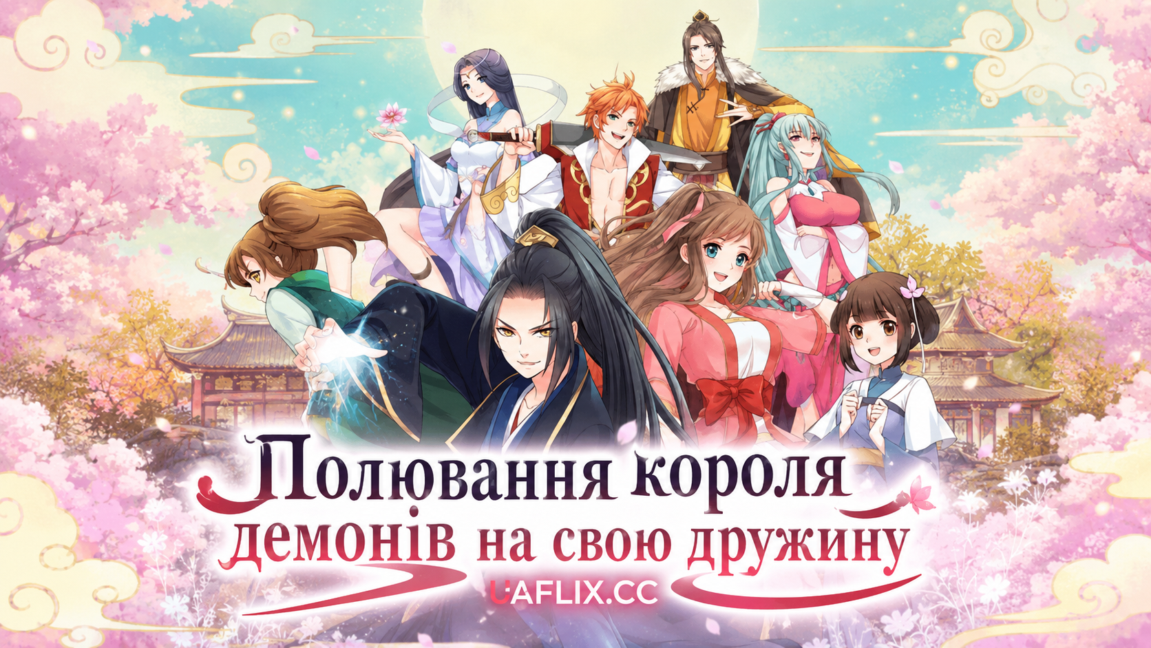 Полювання короля демонів на свою дружину / Xie Wang Zhui Qi