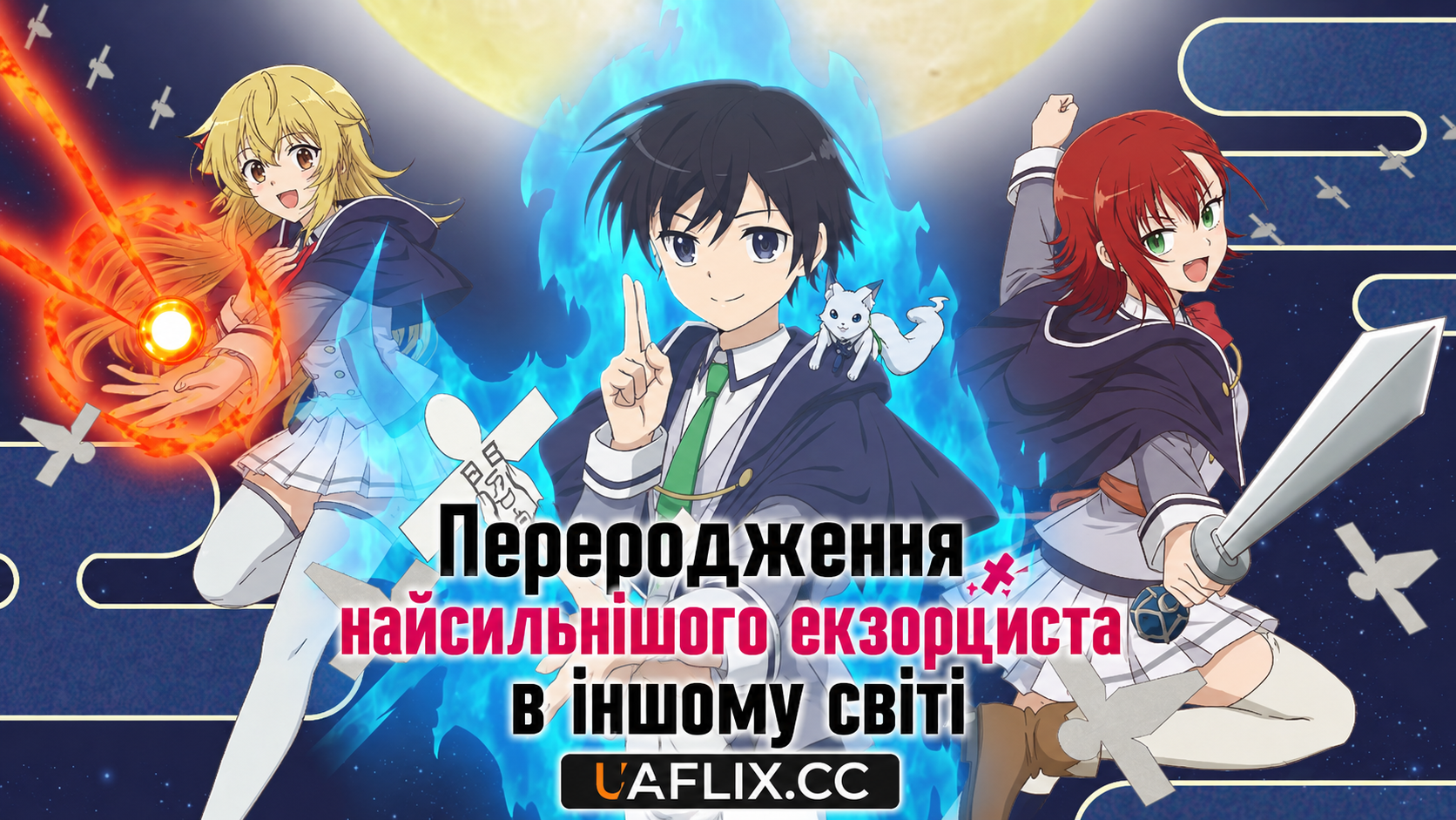 Переродження найсильнішого екзорциста в іншому світі / The Reincarnation of the Strongest Exorcist in Another World