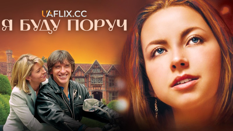 Я буду поруч / I'll Be There / The Family Business