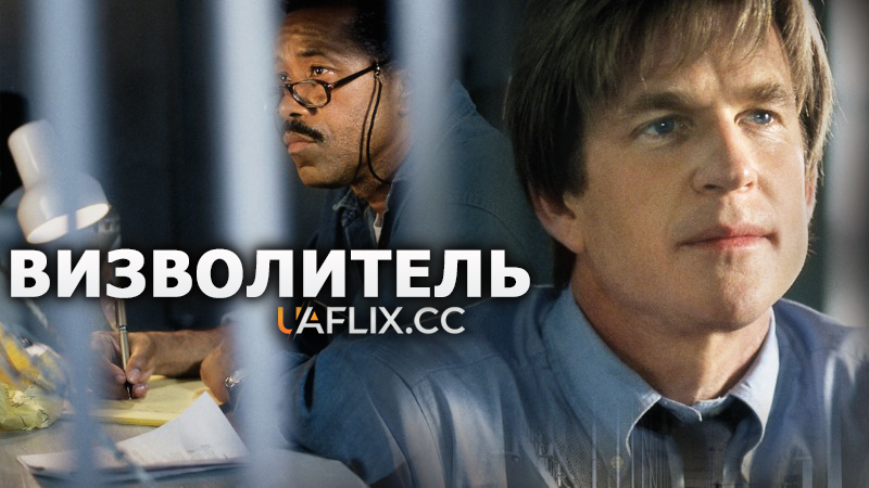 Визволитель / Redeemer