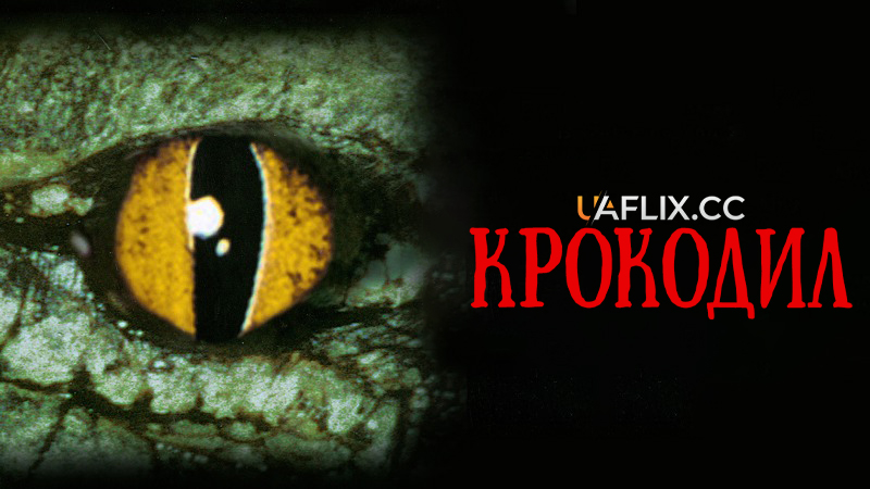 Крокодил 1 / Crocodile / Flat Dog