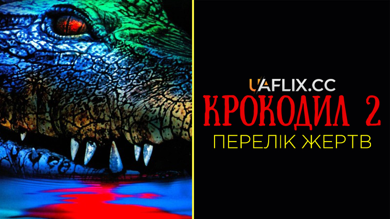 Крокодил 2: Перелік жертв / Crocodile 2: Death Swamp / Crocodile II: Death Roll