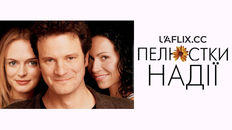 Пелюстки надії / Hope Springs
