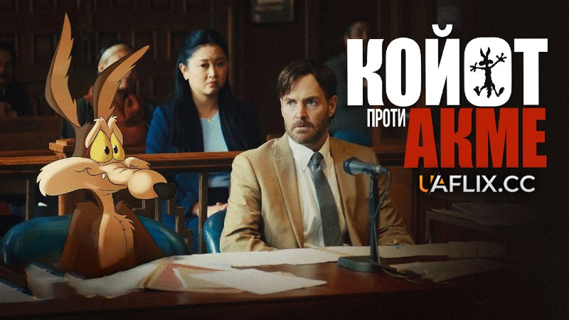 Койот проти Акме / Coyote vs. Acme
