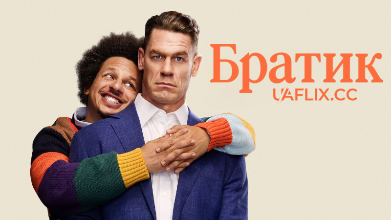 Братик / Little Brother