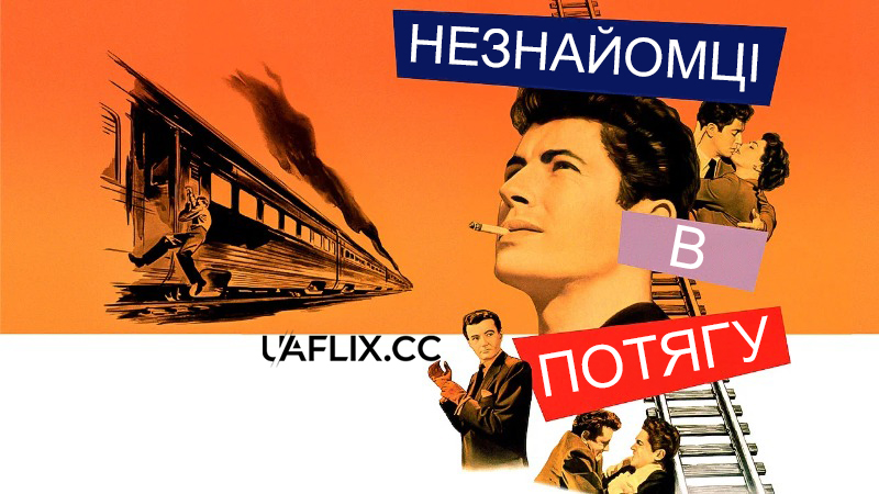 Незнайомці в потягу / Strangers on a Train