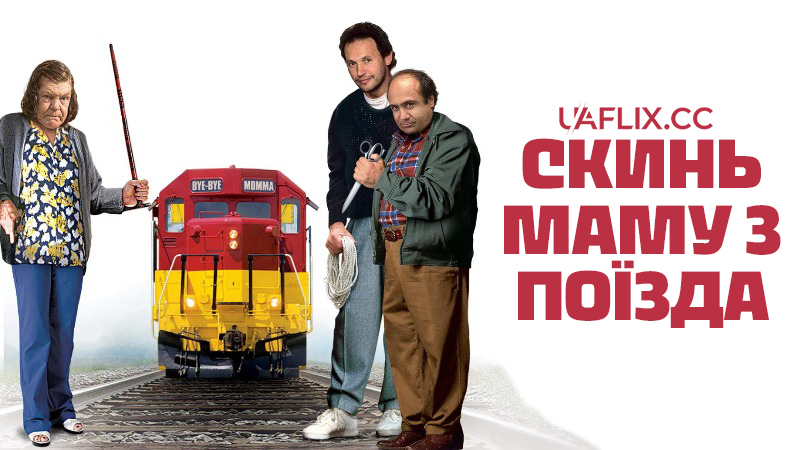 Скинь маму з поїзда / Throw Momma from the Train