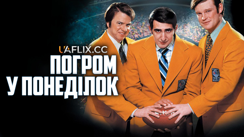 Погром у понеділок / Monday Night Mayhem