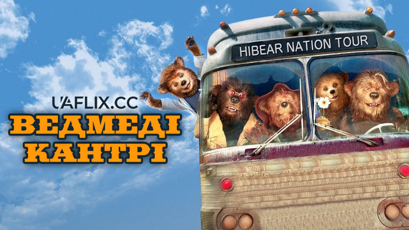 Ведмеді-кантрі / The Country Bears