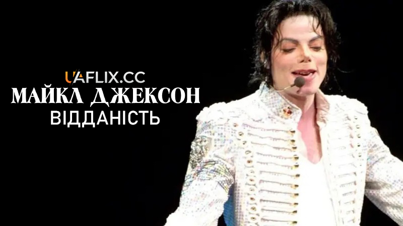 Майкл Джексон: Відданість / Michael Jackson: Devotion