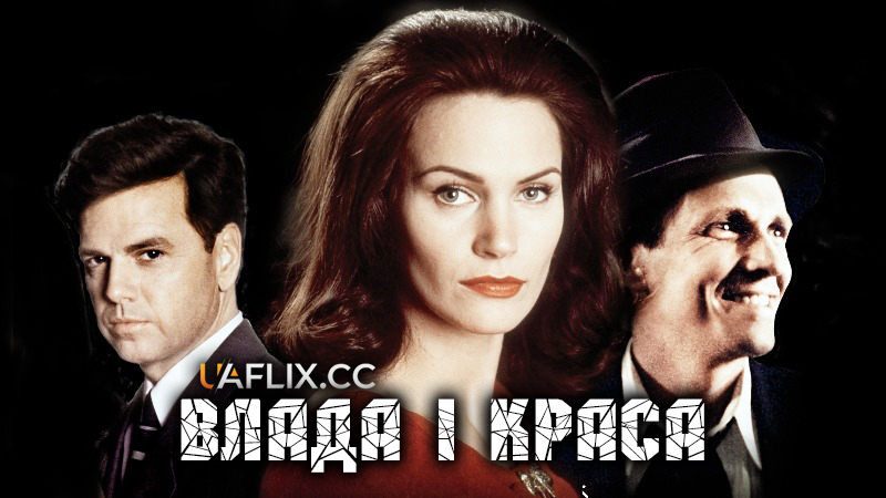 Влада і краса / Power and Beauty / The Judith Exner Story