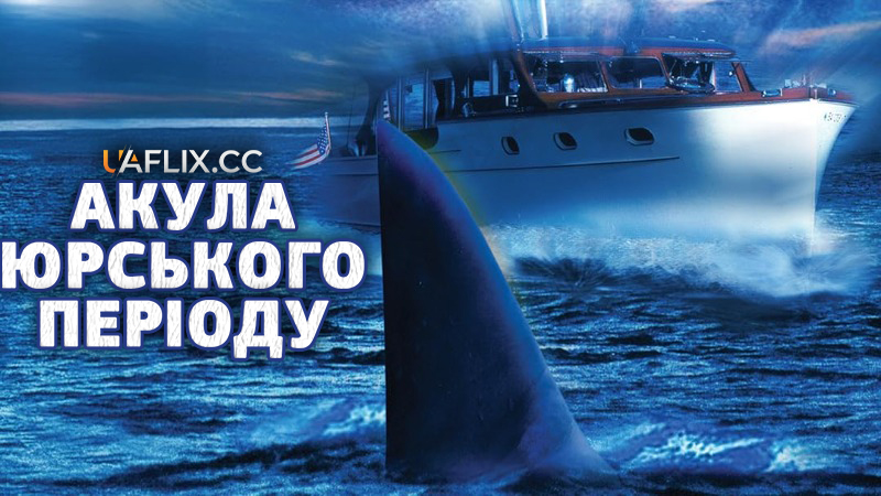 Акула Юрського періоду / Shark zone / Jurassic Shark