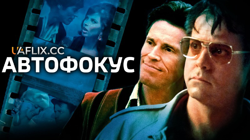 Автофокус / Auto Focus