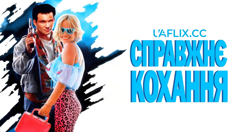 Справжнє кохання / True Romance