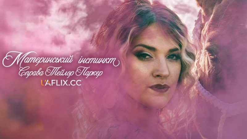 Материнський інстинкт: Справа Тейлор Паркер / Maternal Instinct