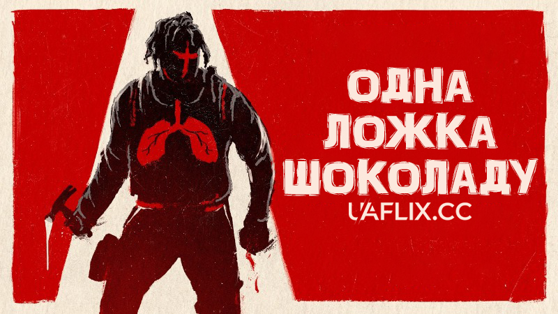 Одна ложка шоколаду / One Spoon of Chocolate