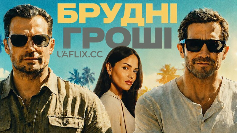 Брудні гроші / In the Grey
