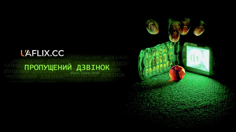 Один пропущений дзвінок / One Missed Call / Chakushin ari