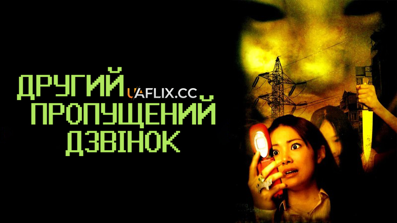 Другий пропущений дзвінок / One Missed Call 2 / Chakushin ari 2