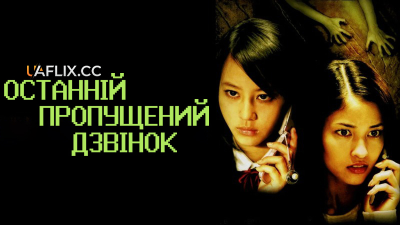 Останній пропущений дзвінок / One Missed Call 3: Final / Chakushin ari Final