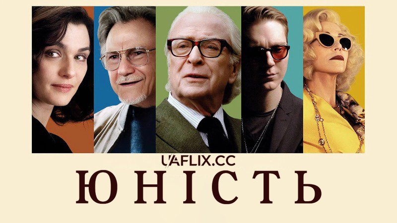 Юність / Youth