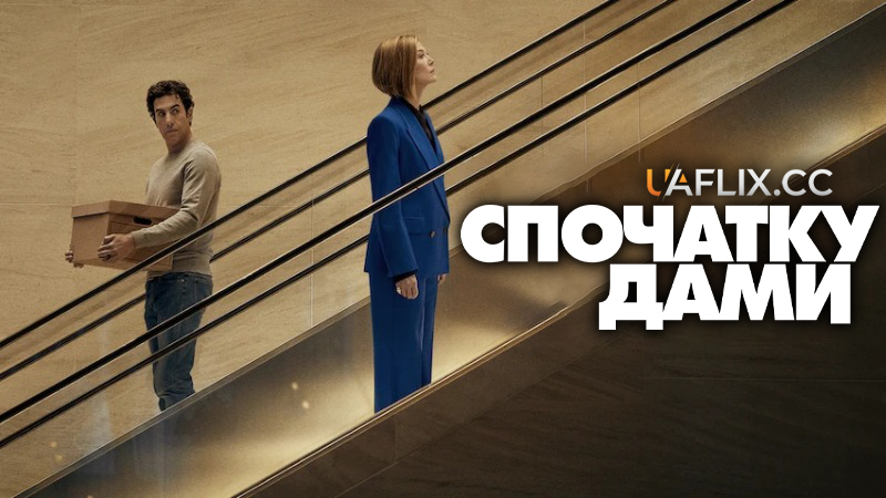 Спочатку дами / Ladies First