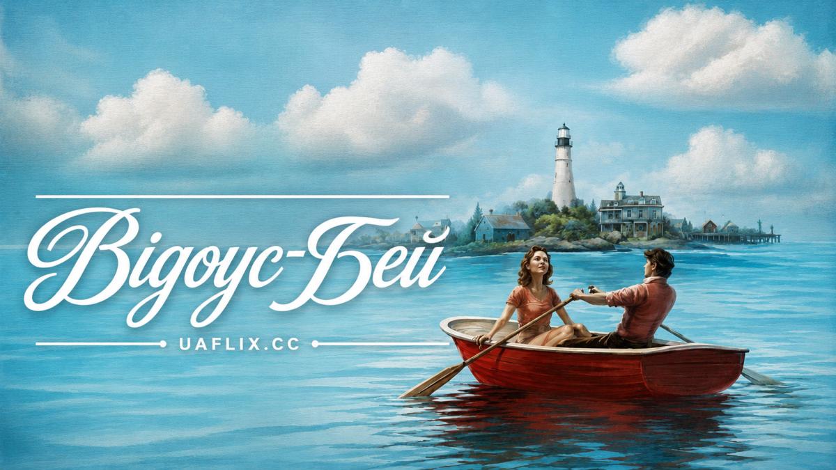 Відоус-Бей / Widow's Bay