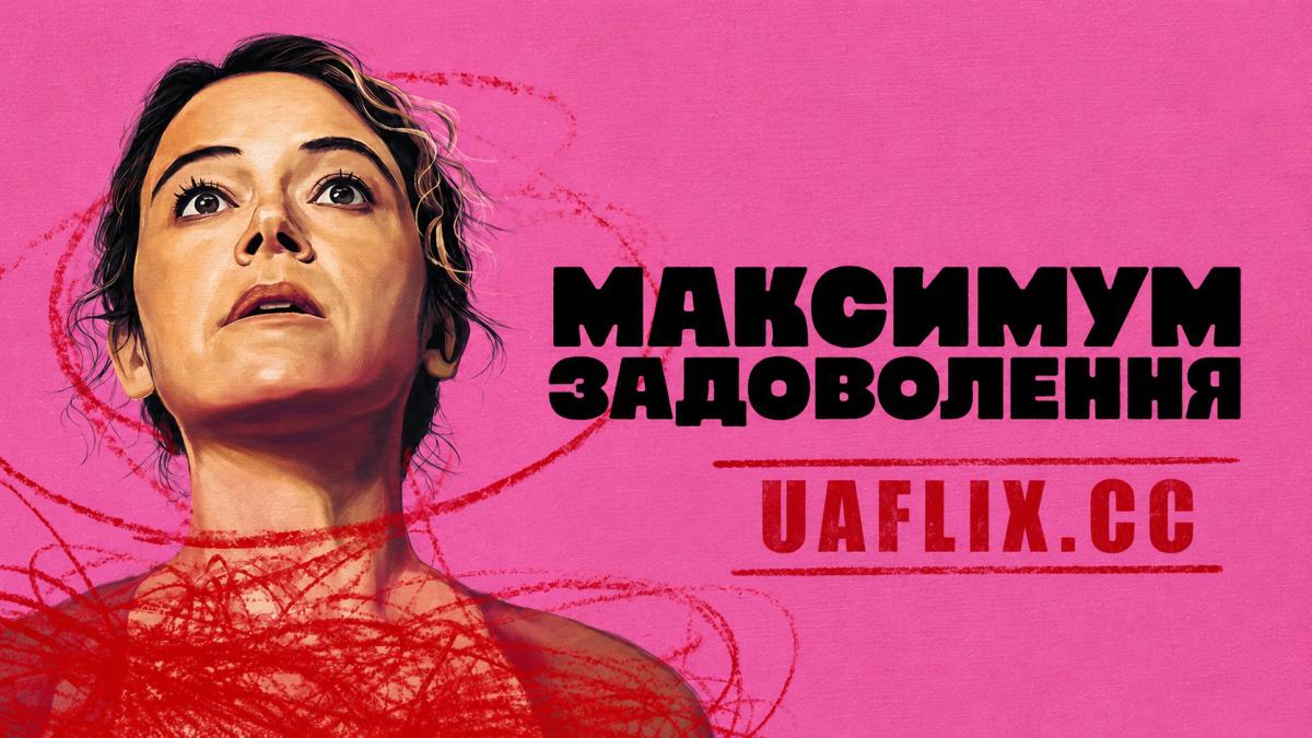 Максимум задоволення / Maximum Pleasure Guaranteed