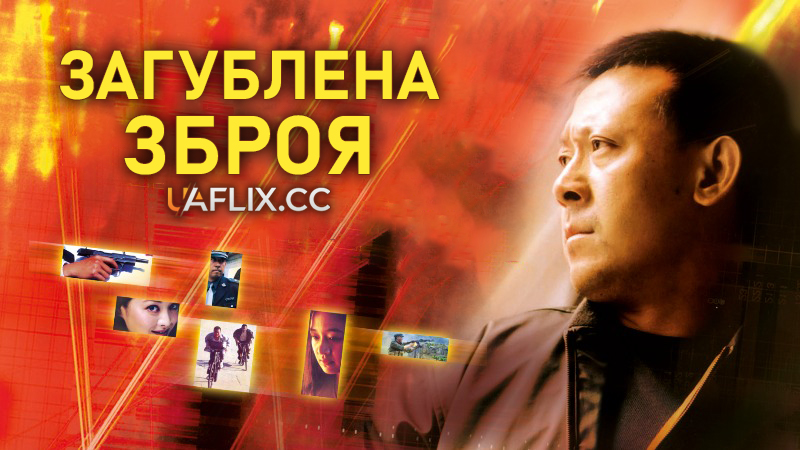 Загублена зброя / The Missing Gun / Xun qiang