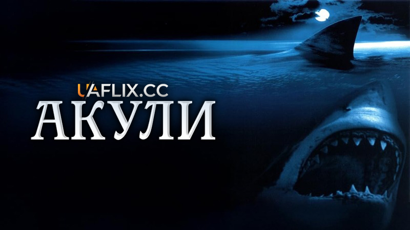 Акули 1 / Shark Attack