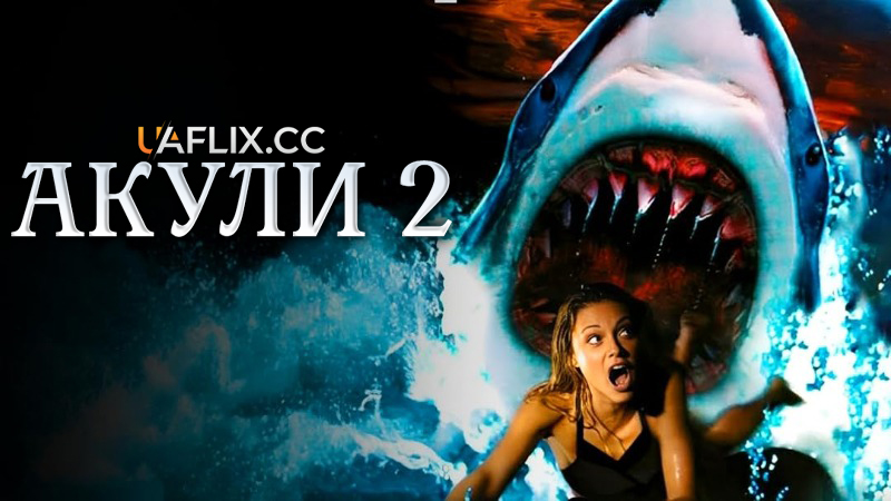 Акули 2 / Shark Attack 2