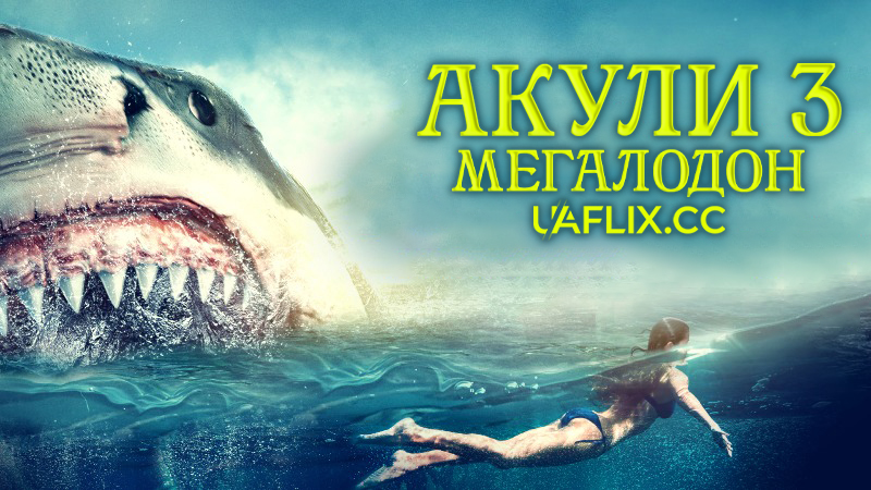 Акули 3: Мегалодон / Shark Attack 3: Megalodon