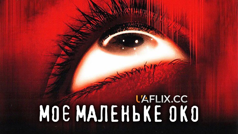 Моє маленьке око / My Little Eye