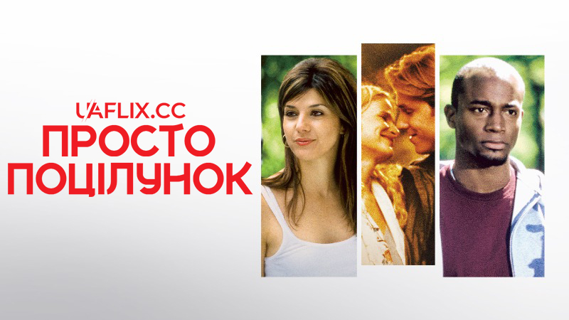 Просто поцілунок / Just a Kiss / Still a Kiss
