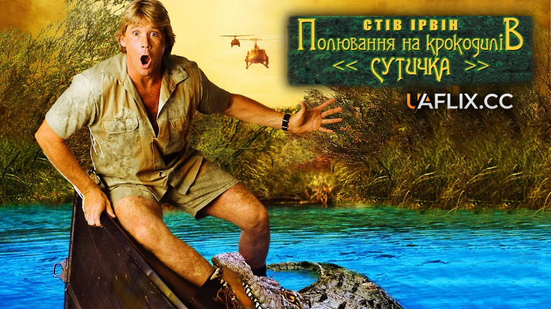 Полювання на крокодилів: Сутичка / The Crocodile Hunter: Collision Course