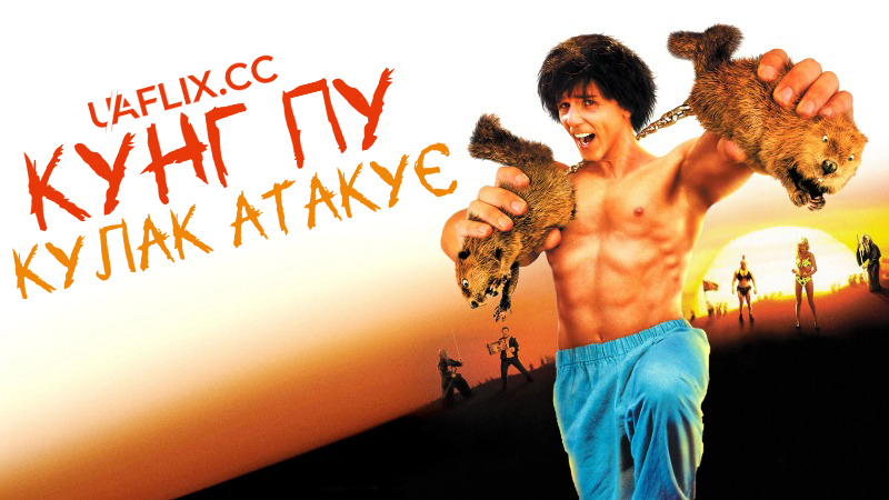 Кунг Пу: Кулак атакує / Kung Pow: Enter the Fist