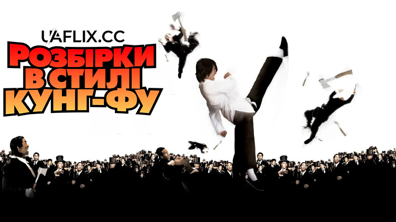 Розбірки в стилі кунг-фу / Kung Fu Hustle