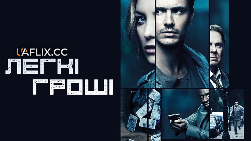 Легкі гроші / Good People