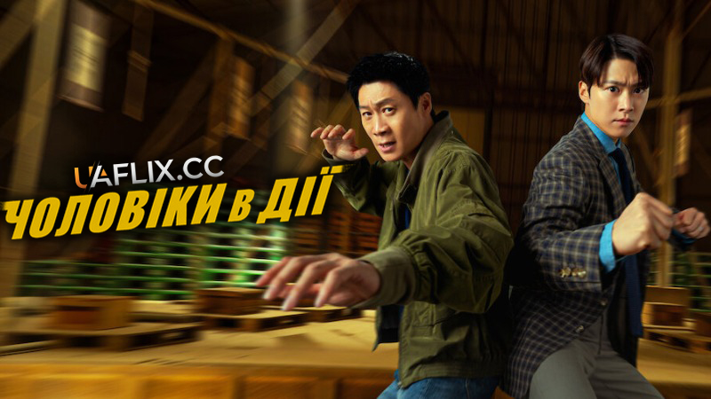 Чоловіки в дії / Husbands in Action / Nampyeondeul