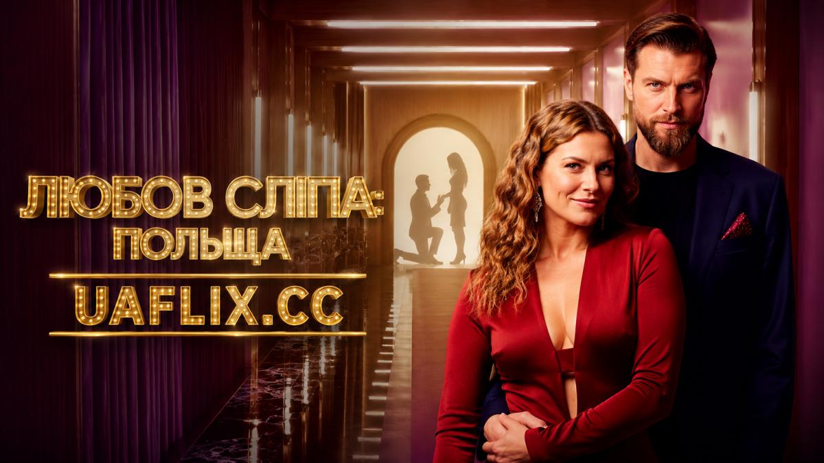Любов сліпа: Польща / Love Is Blind: Poland / Love Is Blind: Polska