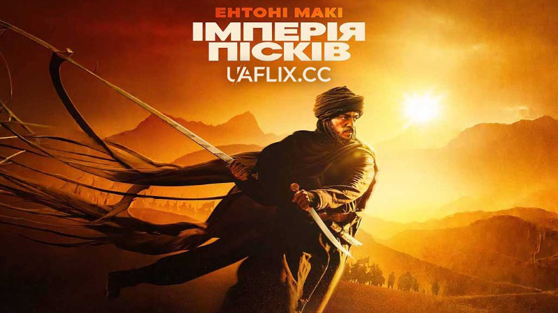Імперія пісків / Desert Warrior