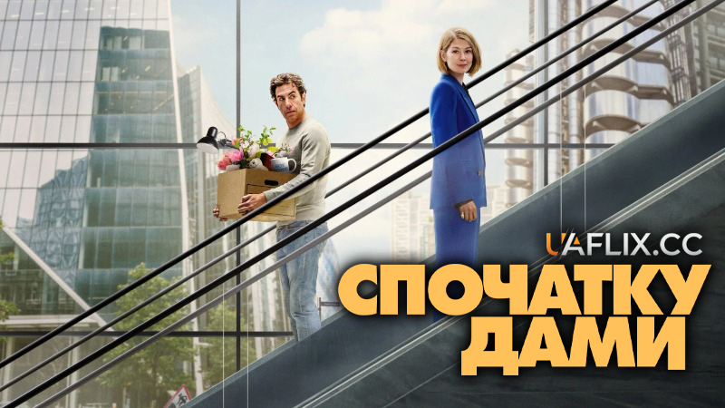 Спочатку дами / Ladies First
