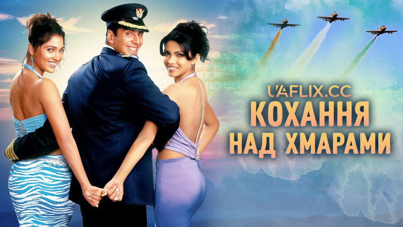 Кохання над хмарами / Andaaz / Style