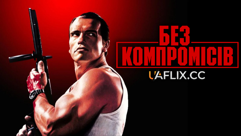 Без компромісів / Raw Deal