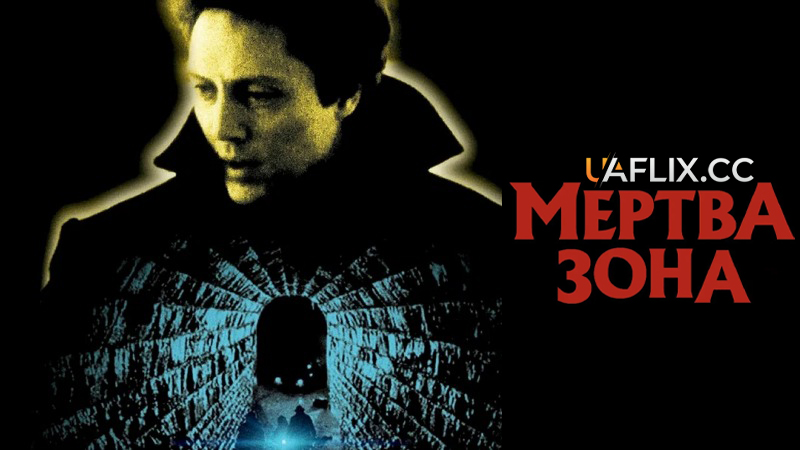 Мертва зона / The Dead Zone