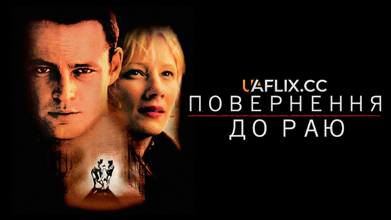 Повернення до раю / A Long Way to Paradise / Return to Paradise