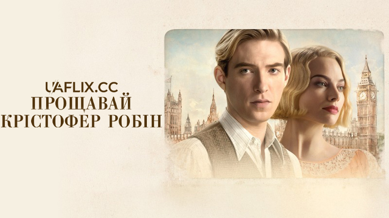 Прощавай Крістофер Робін / Goodbye Christopher Robin