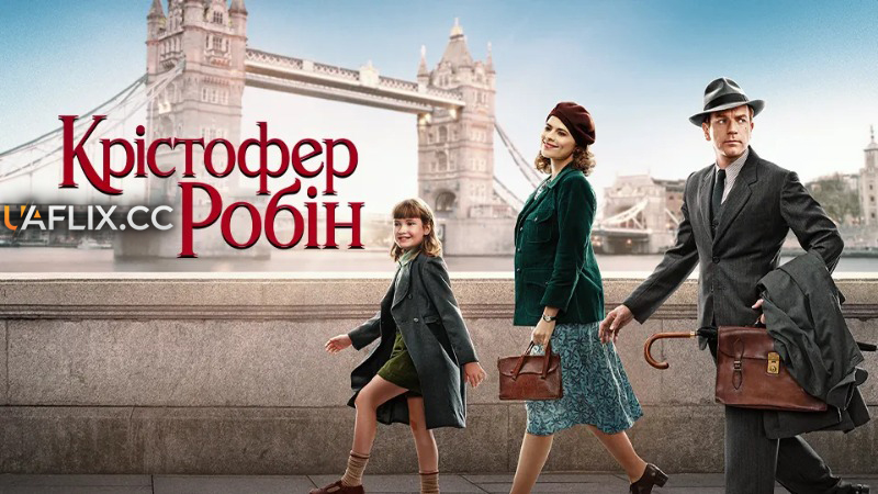 Крістофер Робін / Christopher Robin