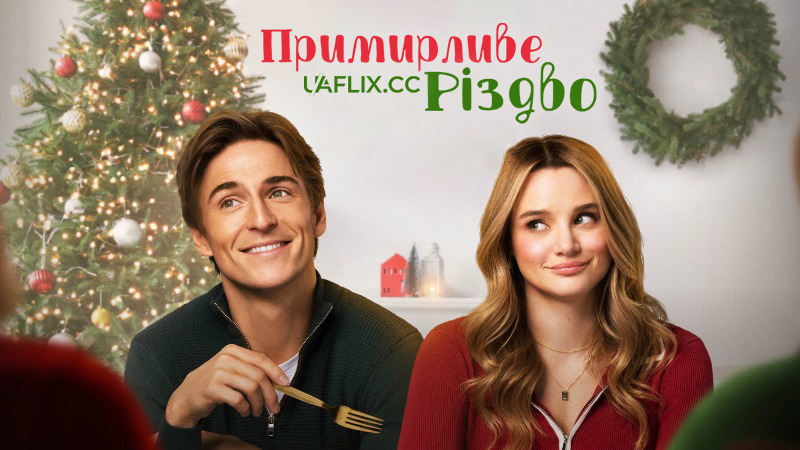 Примирливе Різдво / A Make or Break Holiday